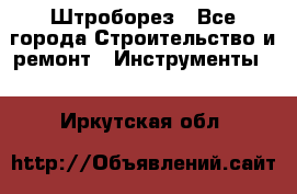 Штроборез - Все города Строительство и ремонт » Инструменты   . Иркутская обл.